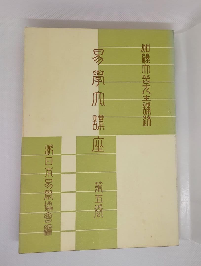 【期間限定】値下げ【全巻セット】易学大講座 全８巻 加藤大岳 絶版品
