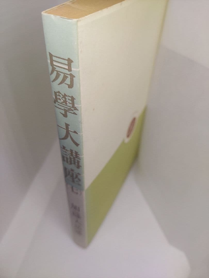【期間限定】値下げ【全巻セット】易学大講座 全８巻 加藤大岳 絶版品