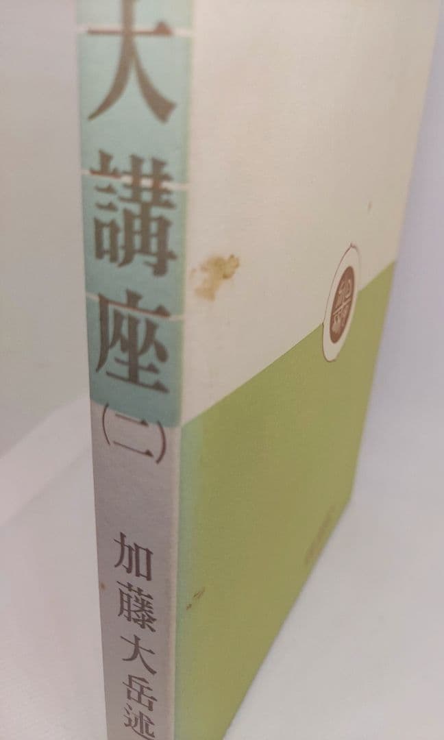 【期間限定】値下げ【全巻セット】易学大講座 全８巻 加藤大岳 絶版品