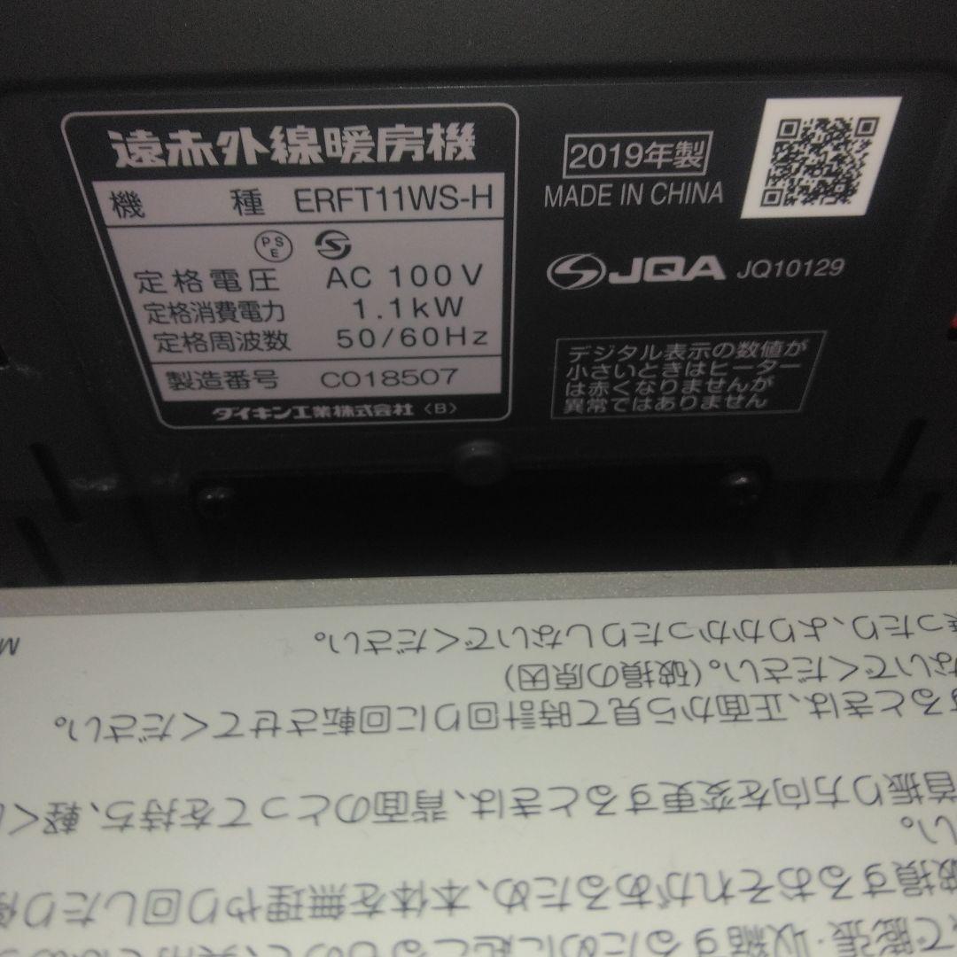 【美品】DAIKIN ダイキン ERFT11WS-H セラムヒート 2019年