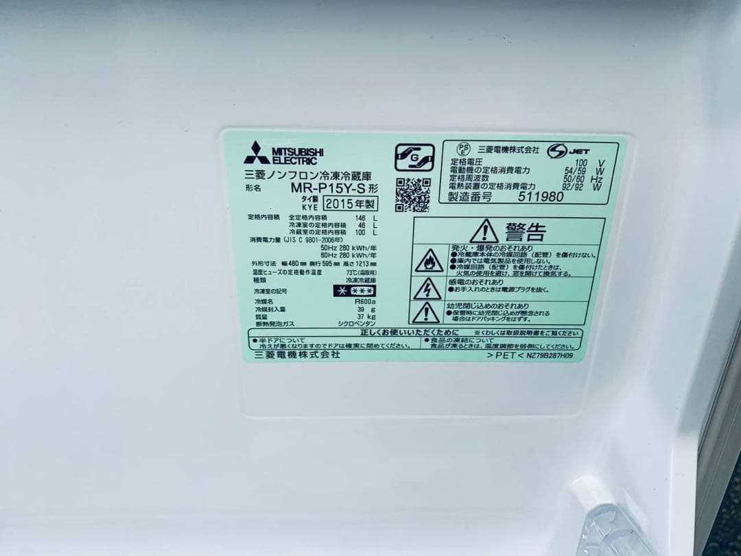 専用　送料設置無料　MITSUBISHIノンフロン冷凍冷蔵庫 MR-P15Y-S