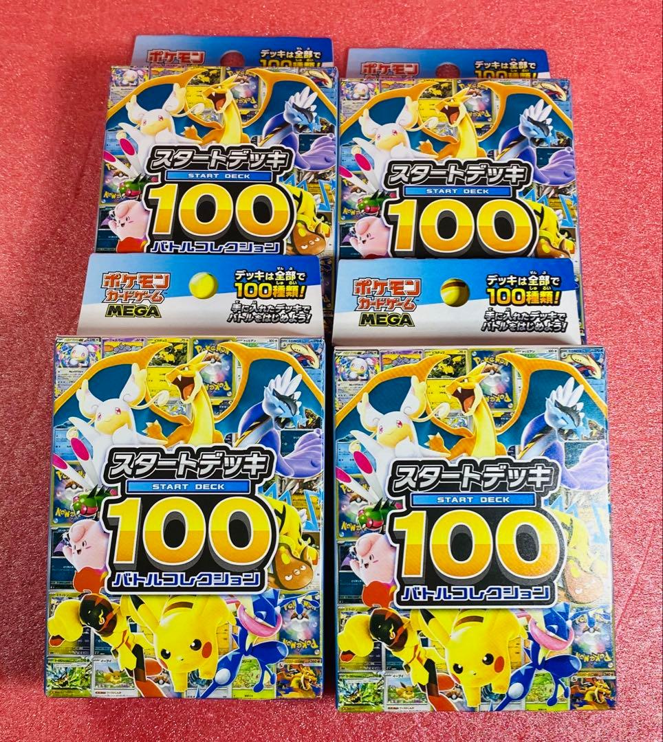 ポケモンカードゲーム スタートデッキ100 4個セット 新品 未開封