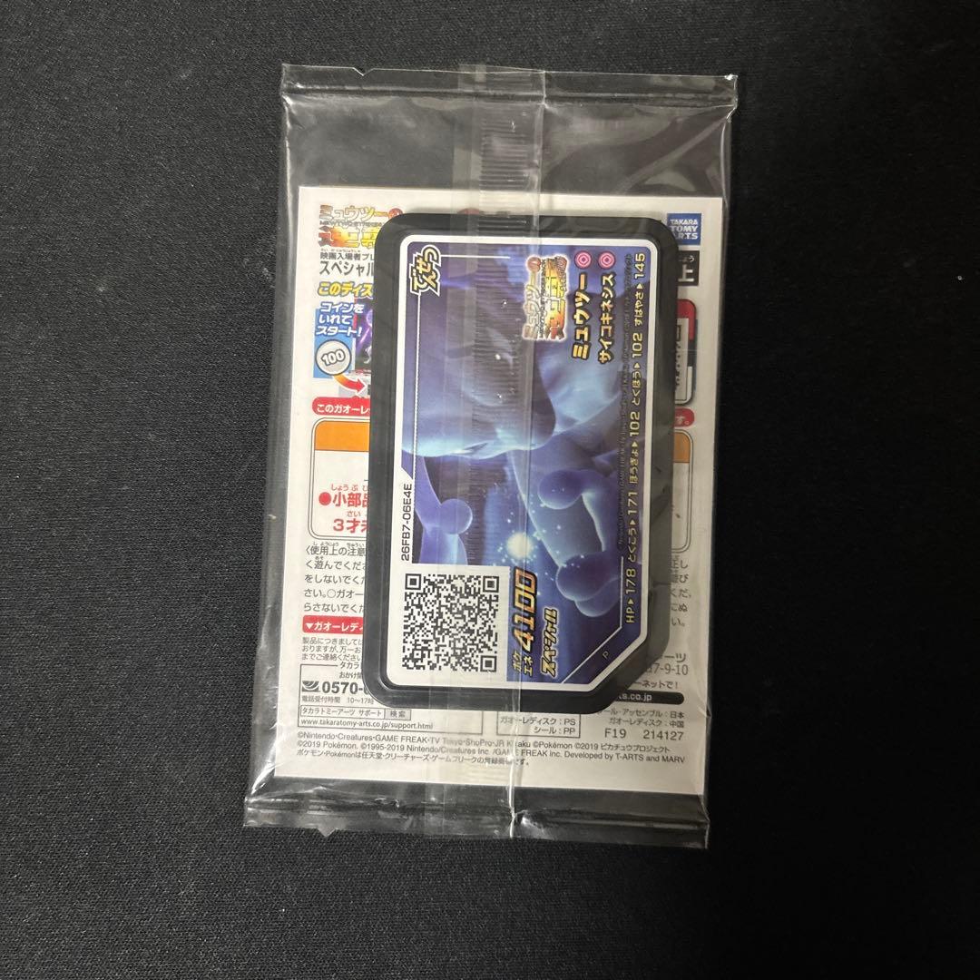 アーマードミュウツー 映画特典 未開封