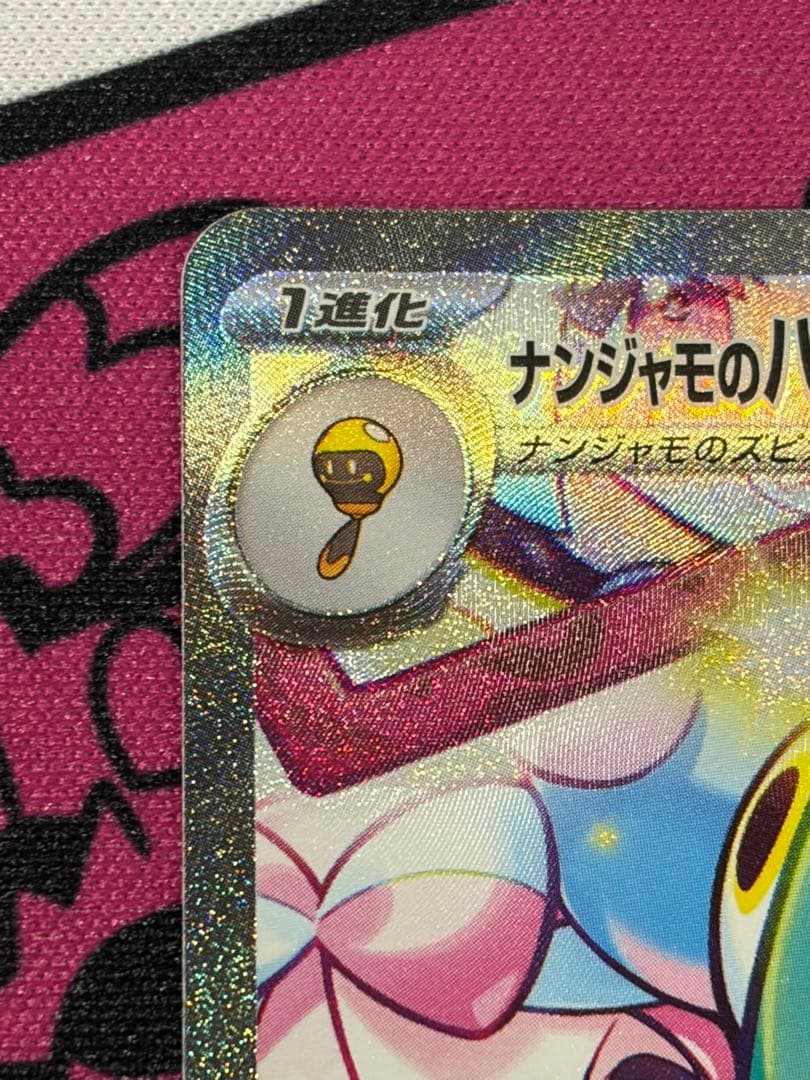 ポケモンカード ナンジャモのハラバリーex sar
