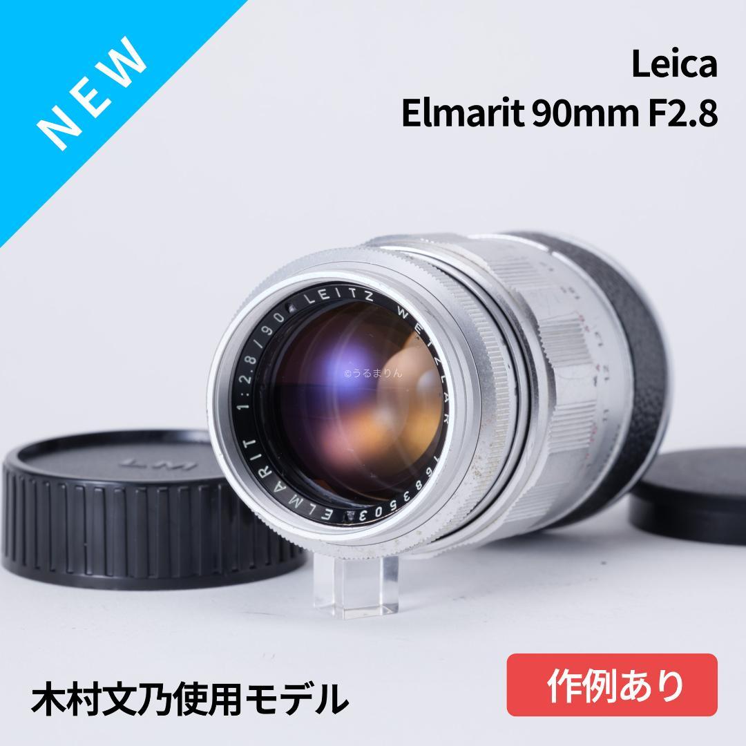 木村文乃使用モデル！Leica Elmarit 90mm F2.8 人物向き！