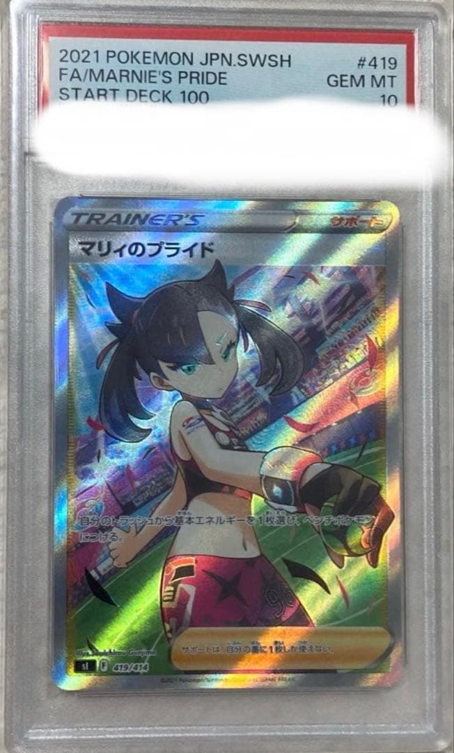 ど*様 マリィのプライド SR 【PSA10】