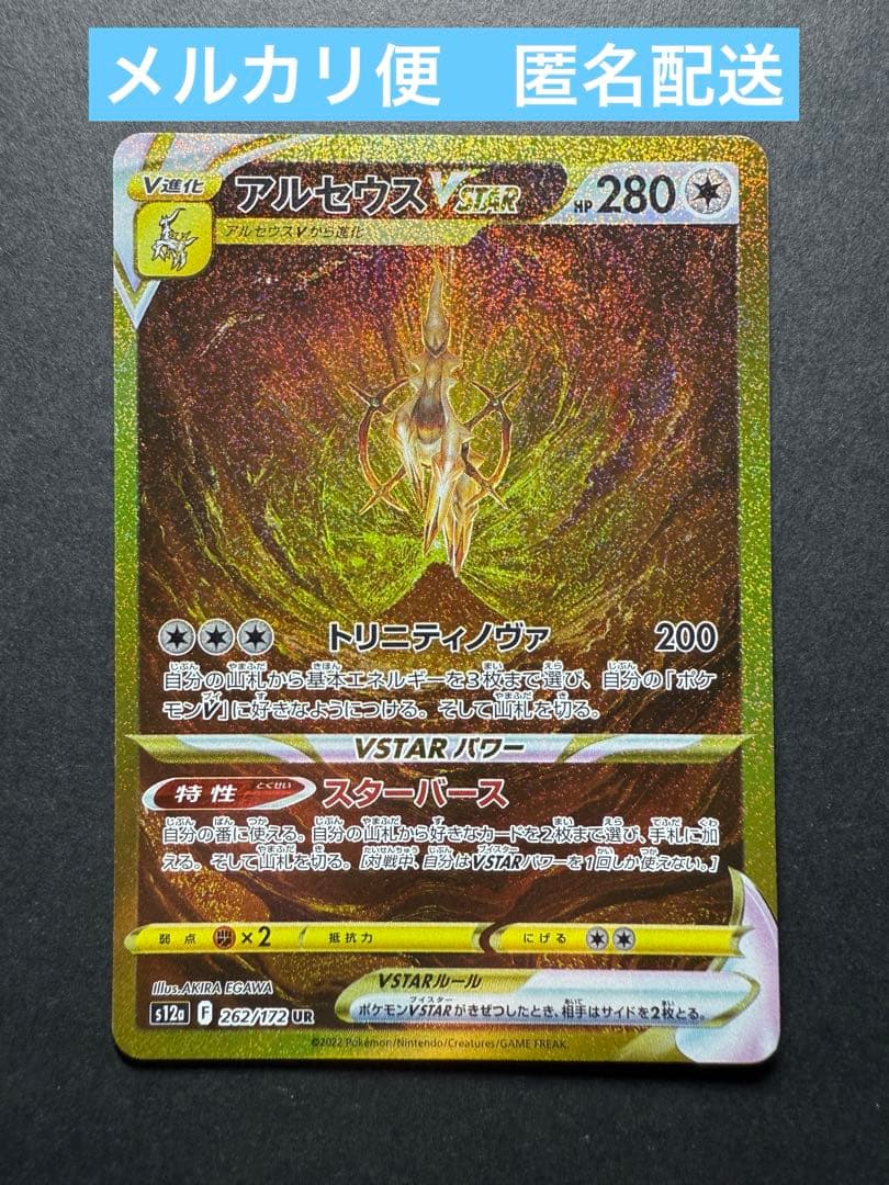 アルセウスＶstar 262/172 UR