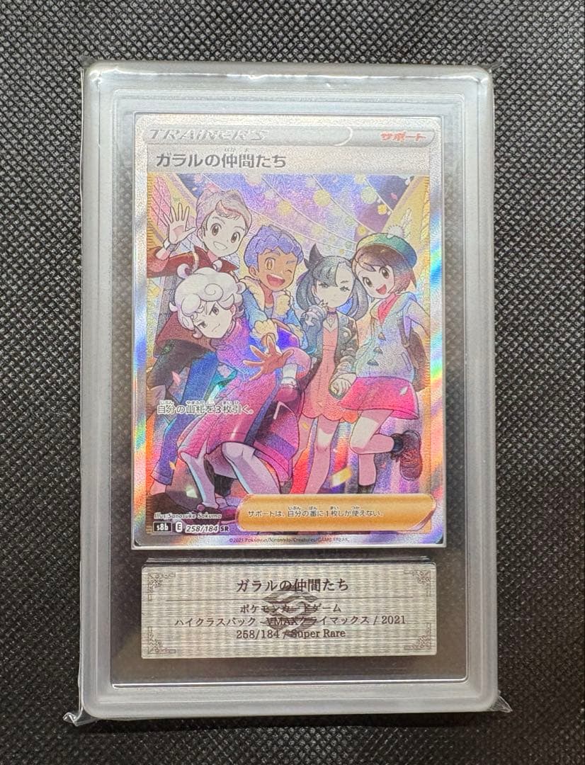 ガラルの仲間たちsr ARS10+