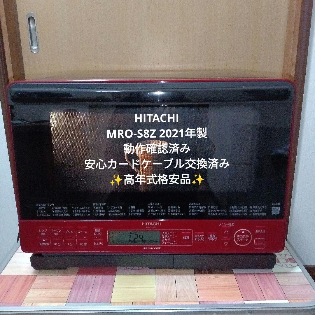 日立 オーブンレンジヘルシーシェフ MRO-S8Z 2021年製✨整備済美品✨