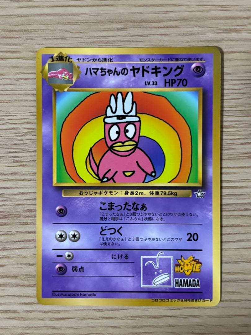 ハマちゃんのヤドキング_「月刊コロコロコミック99年9月号」 おまけカード P…