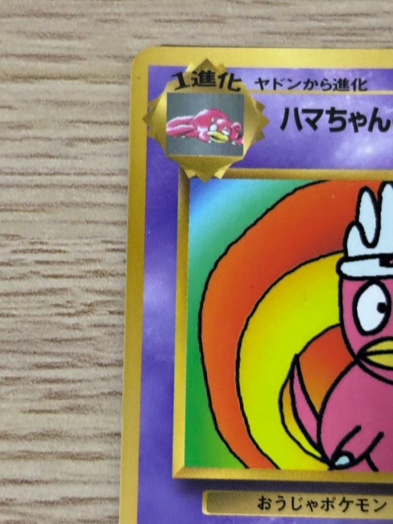 ハマちゃんのヤドキング_「月刊コロコロコミック99年9月号」 おまけカード P…