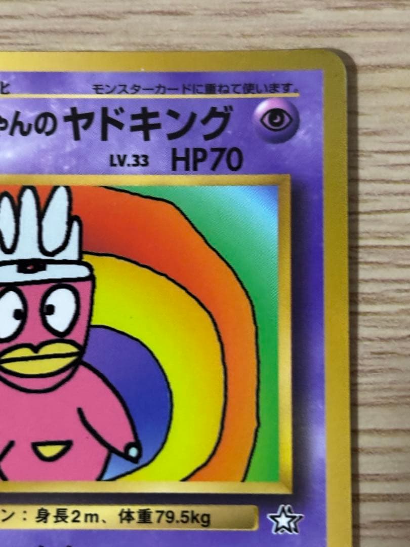 ハマちゃんのヤドキング_「月刊コロコロコミック99年9月号」 おまけカード P…