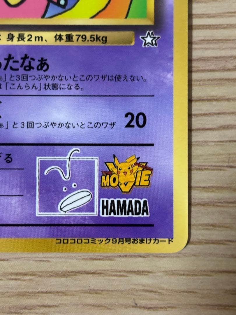 ハマちゃんのヤドキング_「月刊コロコロコミック99年9月号」 おまけカード P…