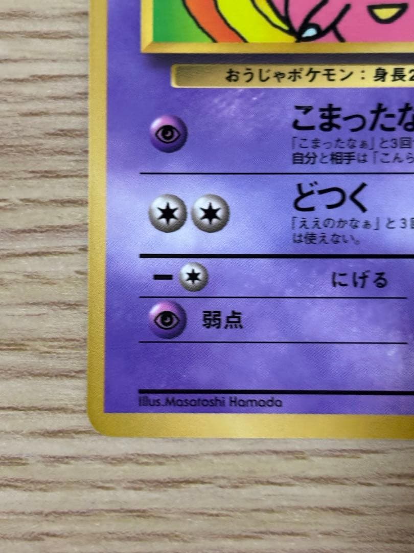 ハマちゃんのヤドキング_「月刊コロコロコミック99年9月号」 おまけカード P…