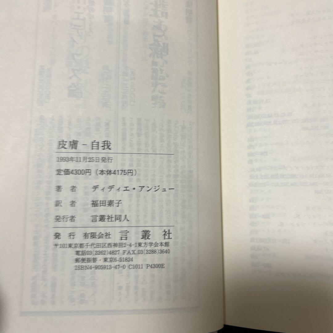 皮膚-自我 ディディエ・アンジュー