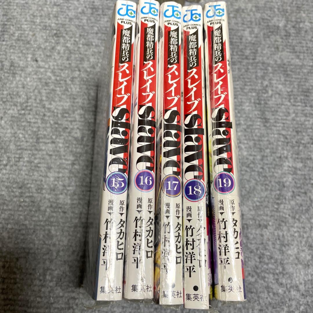魔都精兵のスレイブ 1〜19巻セット 竹村洋平/タカヒロ　ジャンププラス