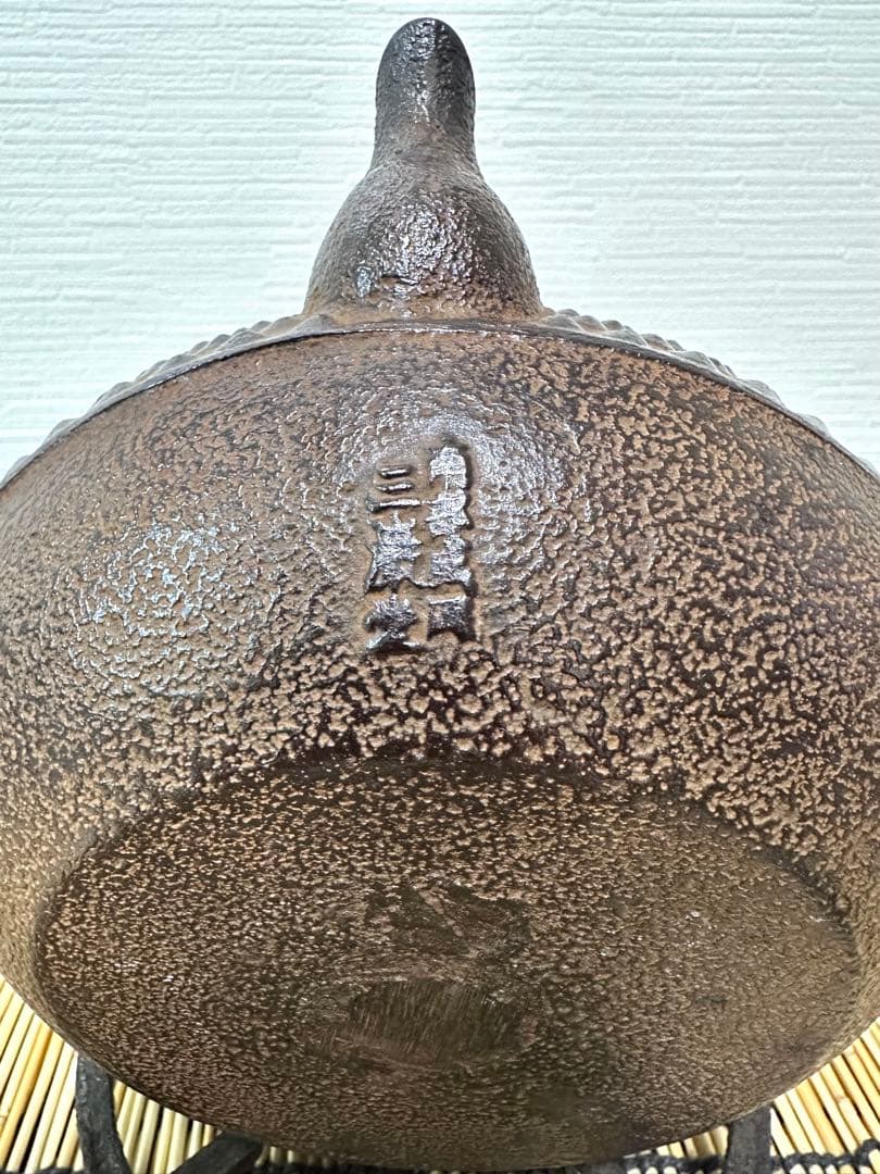 未使用品、長期保管品、栞付　南部三厳堂造　１２型中アラレ　南部鉄瓶　南部鉄器