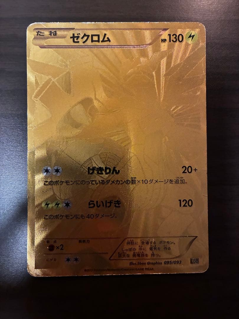 ゼクロム UR ポケモンカード