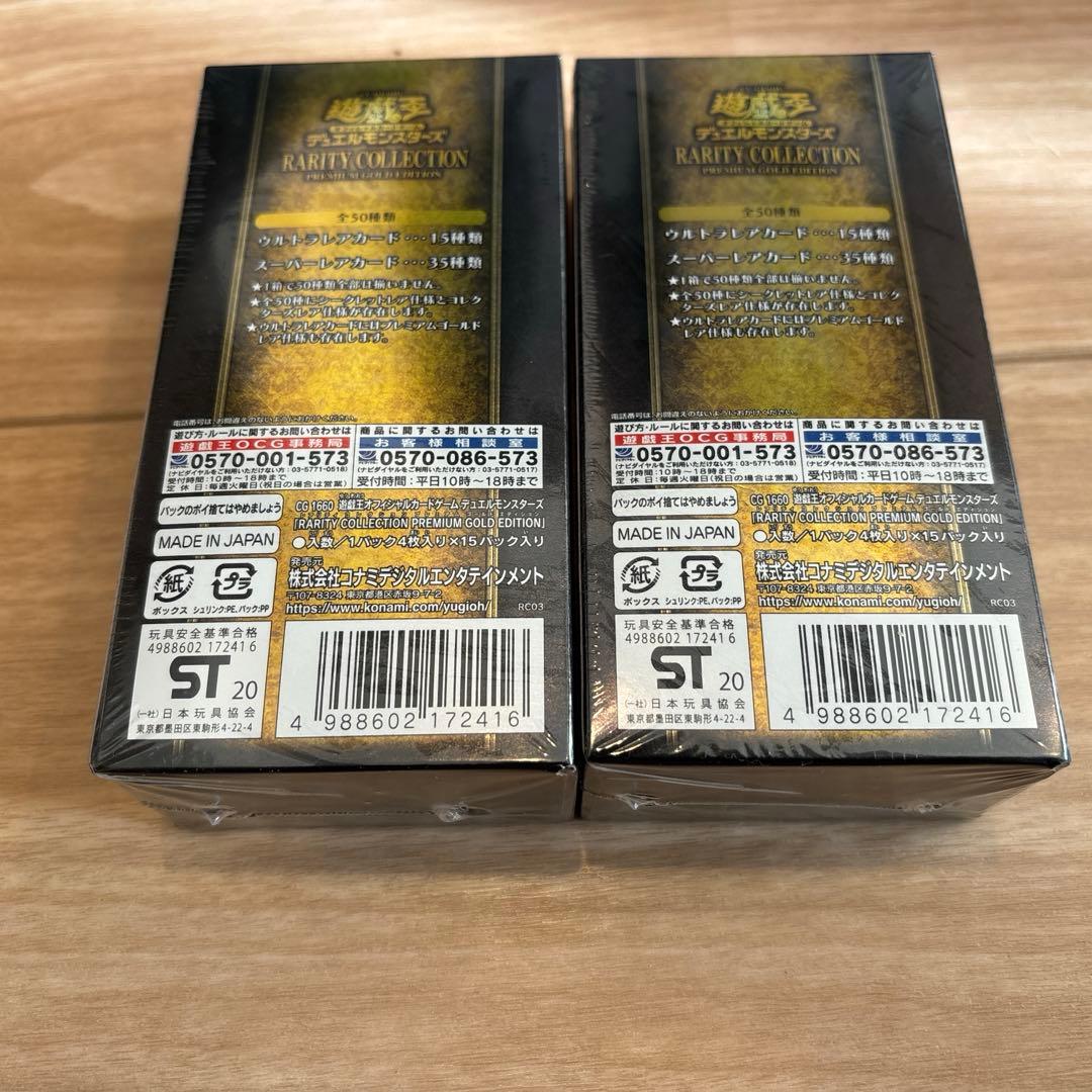 遊戯王レアリティコレクションプレミアムゴールドエディション新品・未開封 2BOX