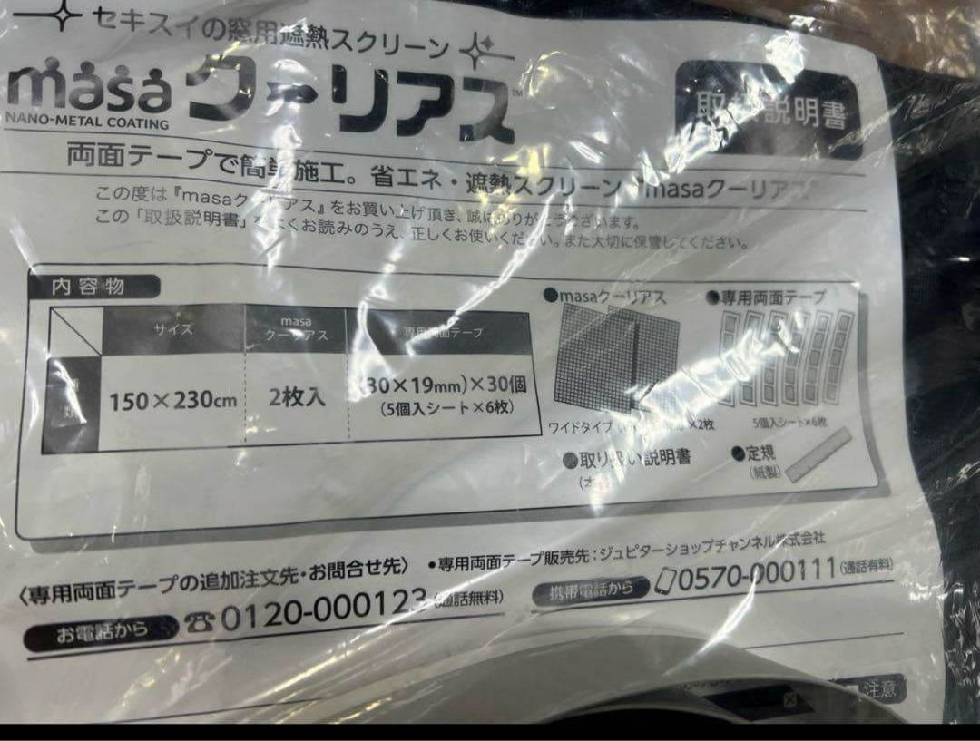 新品未使用】＜150×２３０ｃｍ＞セキスイ　新ＭＡＳＡ クーリアス　2枚セット