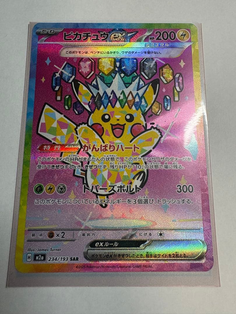 【開封直後品】ピカチュウex SAR 234/193 メガドリーム【防湿庫保管】