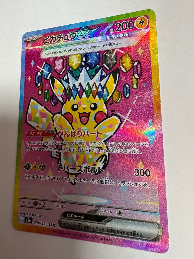 【開封直後品】ピカチュウex SAR 234/193 メガドリーム【防湿庫保管】