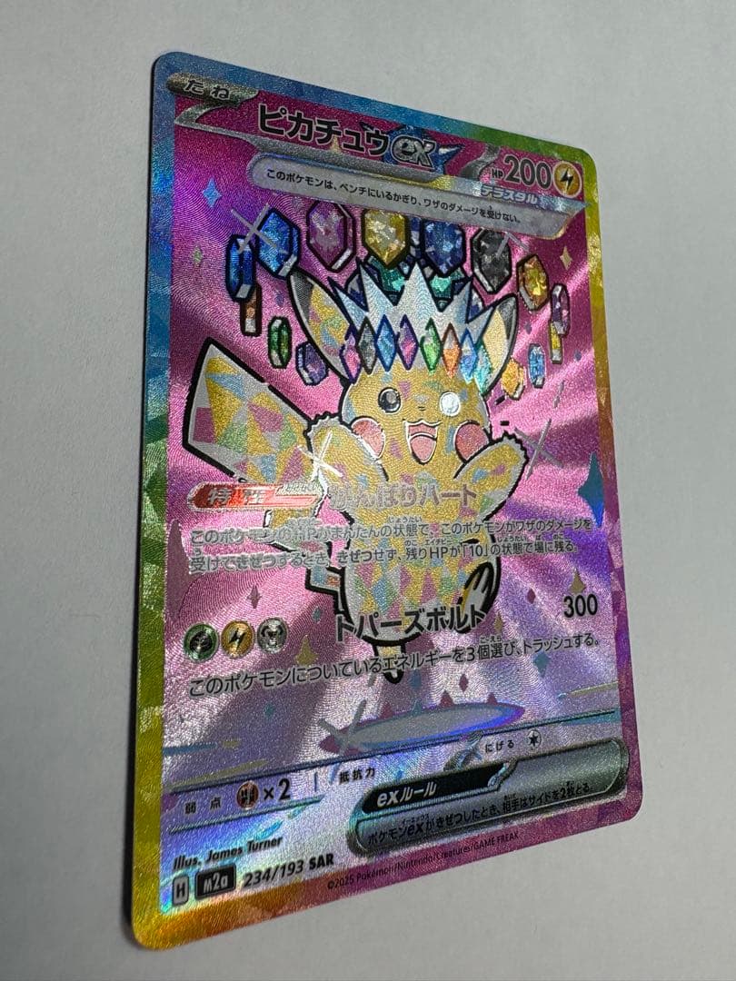 【開封直後品】ピカチュウex SAR 234/193 メガドリーム【防湿庫保管】