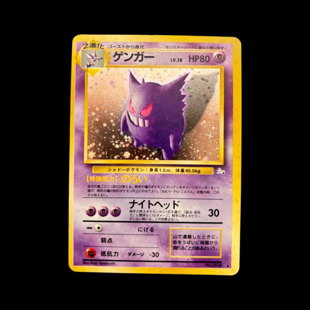 美品★旧裏　ポケモンカード ゲンガー ★ 第3弾拡張パック 化石の秘密