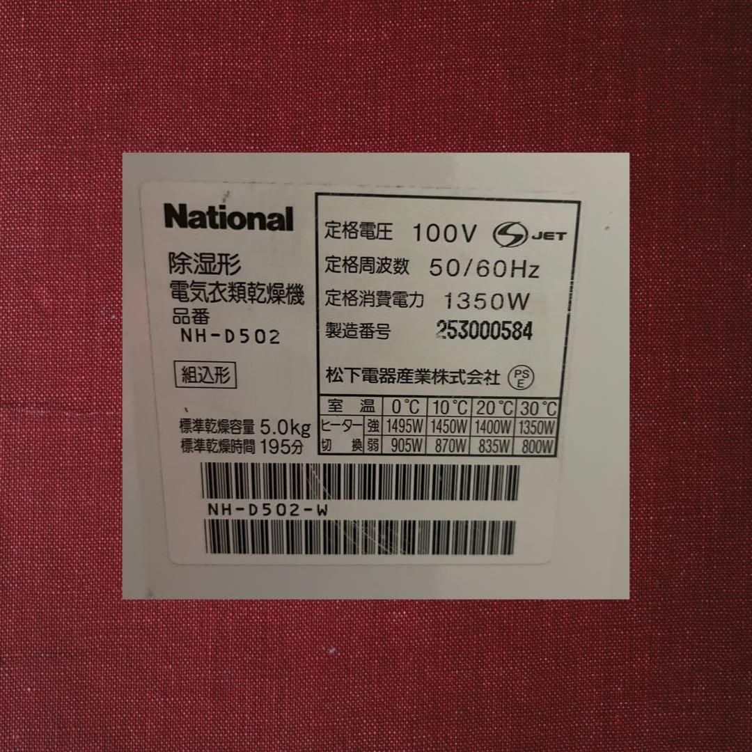 パナソニック　電気衣類乾燥機 　 NH-D502P。