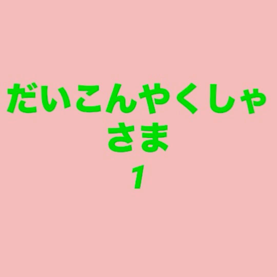 だいこんやくしゃさま1