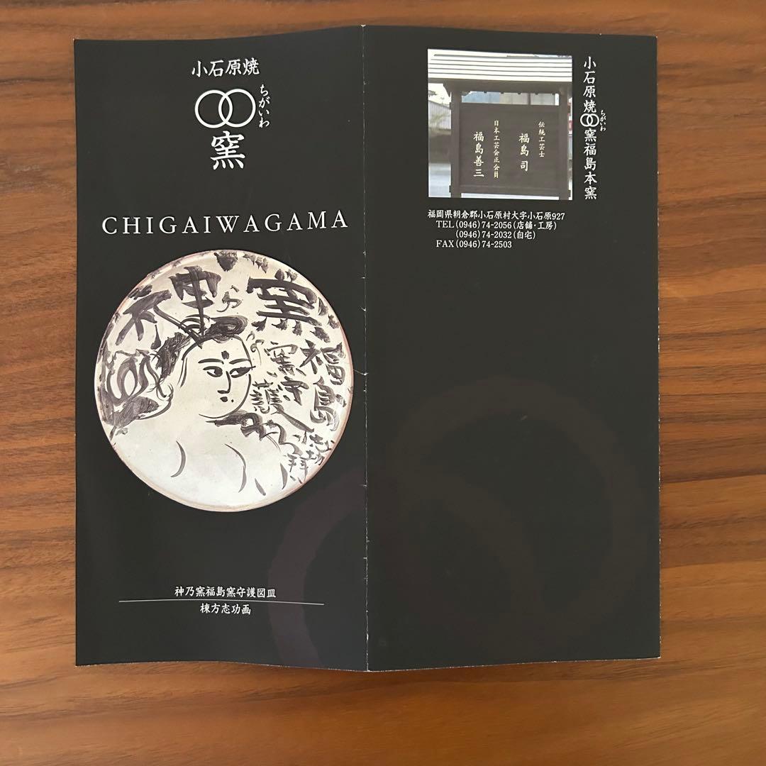 【小石原焼】　福島善三窯　ちがいわ窯　大鉢