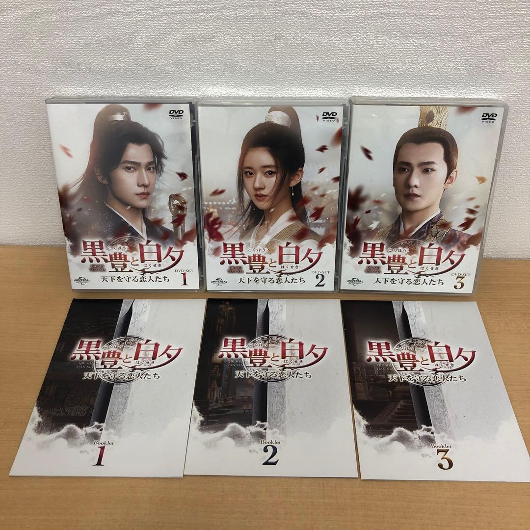 M0114A 黒豊と白夕 天下を守る恋人たち DVD BOX 3巻セット 全話