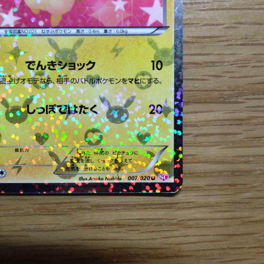 ピカチュウ 007/020 U SC シャイニーコレクション