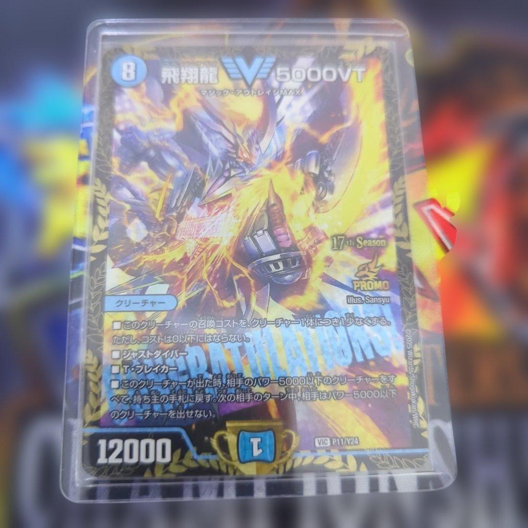 飛翔龍 5000VT CSプロモ