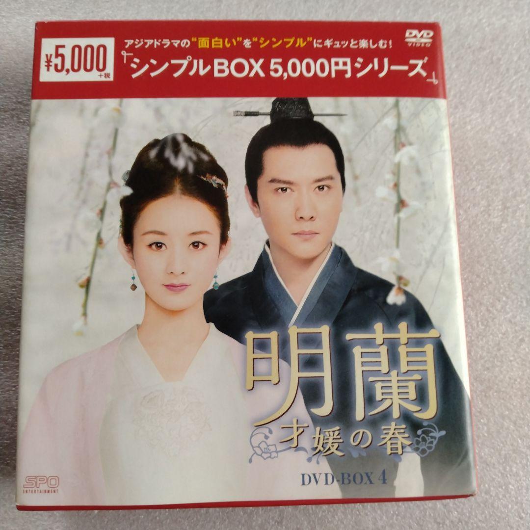 明蘭　才媛の春　DVD BOX 全巻セット