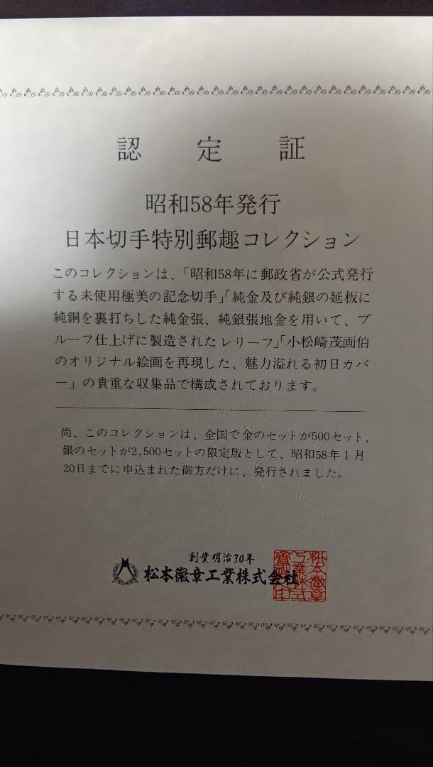 松本徽章工業　金属工芸品　特別郵趣　純金/純銅プレート切手趣味週間　鳥居清長