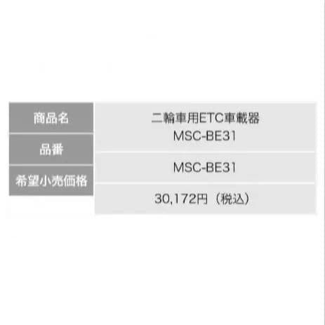 バイク用　ETC　ミツバ　BE31　【981】