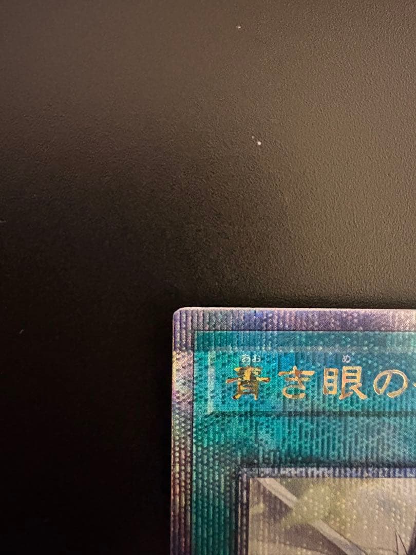 青き眼の祈り　25thシークレットレア