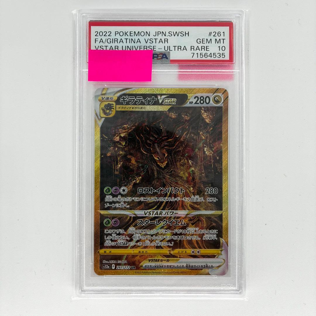 【PSA10】ギラティナVSTAR UR VSTARユニバース ポケカ