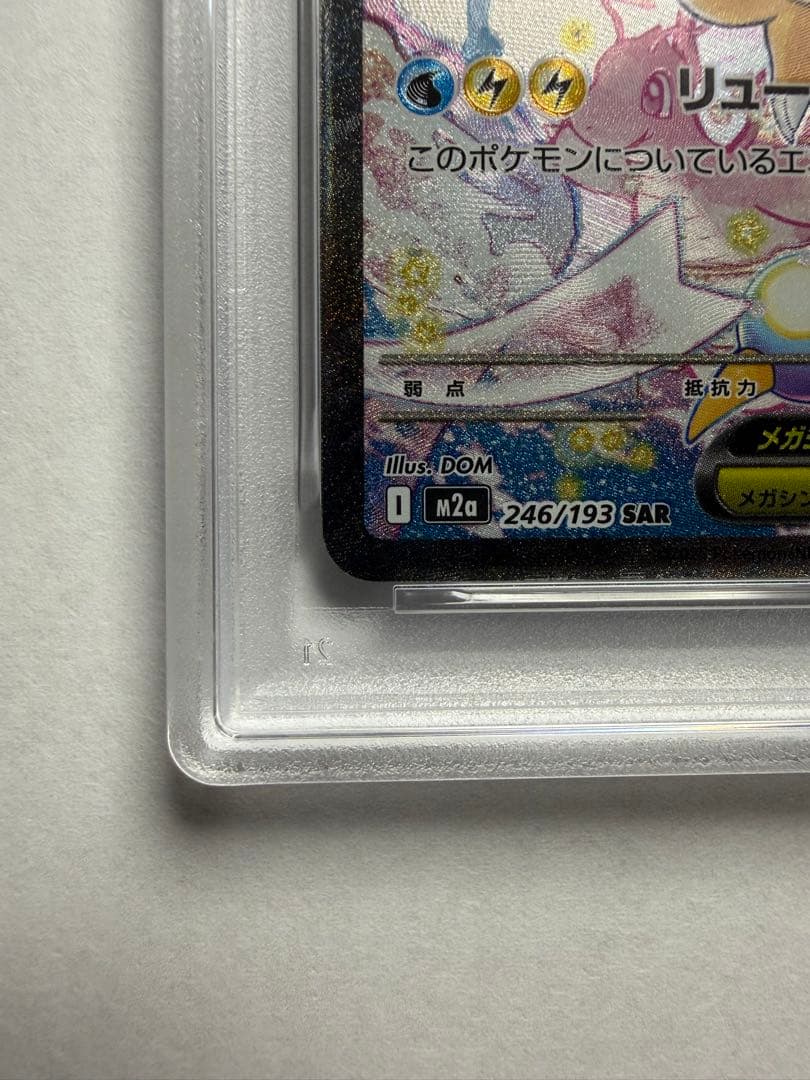 メガカイリューex【PSA10】SAR MEGAドリーム 246/193