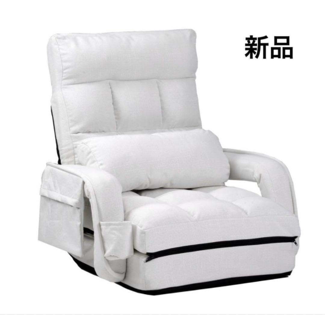 新品　座椅子　リクライニング　リクライニングチェア　ホワイト　折りたたみ