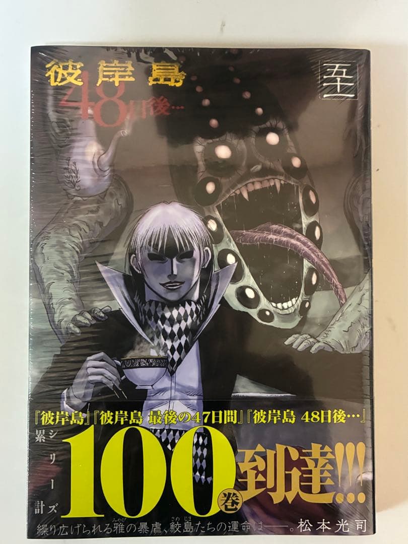 彼岸島　４８日後…　1巻～51巻 セット