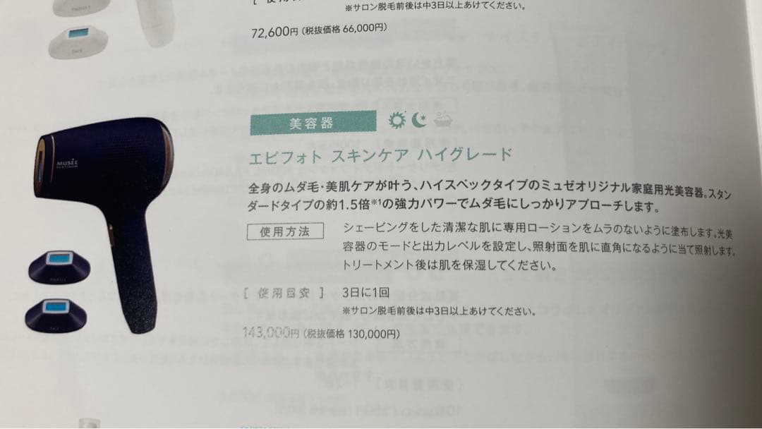 エピフォトスキンケアハイグレード(家庭用脱毛・美肌ケア機器) ミストローション付