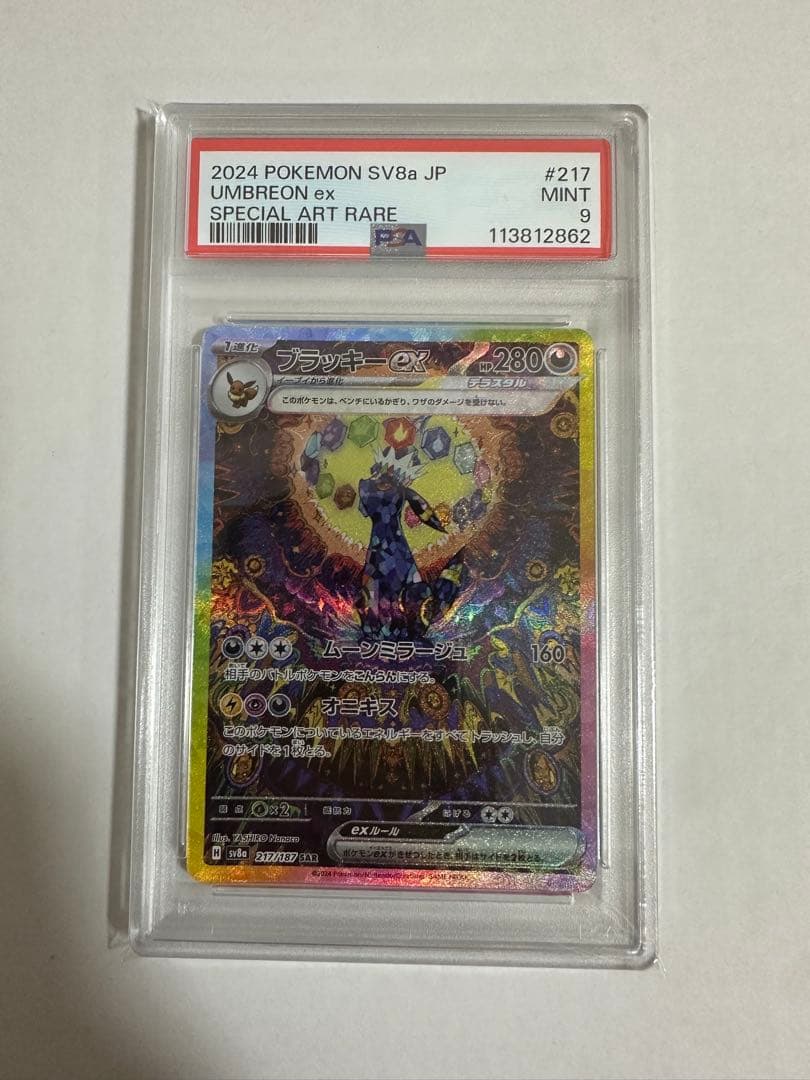ブラッキーex sar psa9