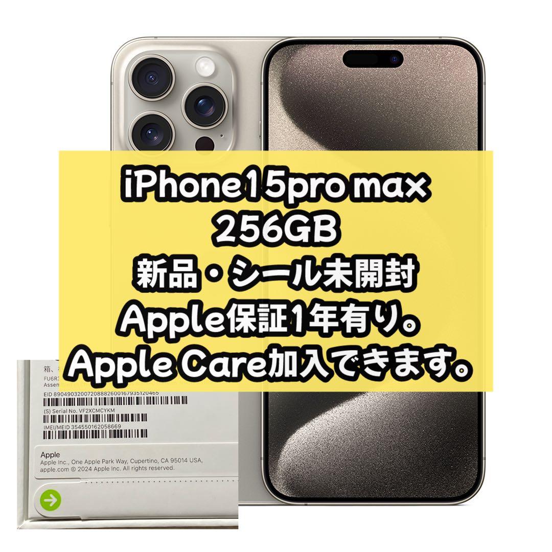 【新品】iPhone15ProMax256GBナチュラルチタニウムSIMフリー