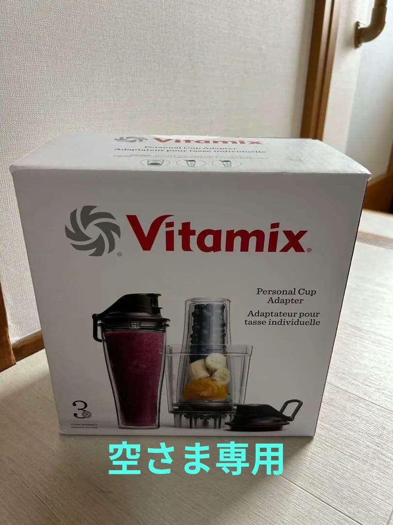 Vitamix Personal Cup Adapter 未使用