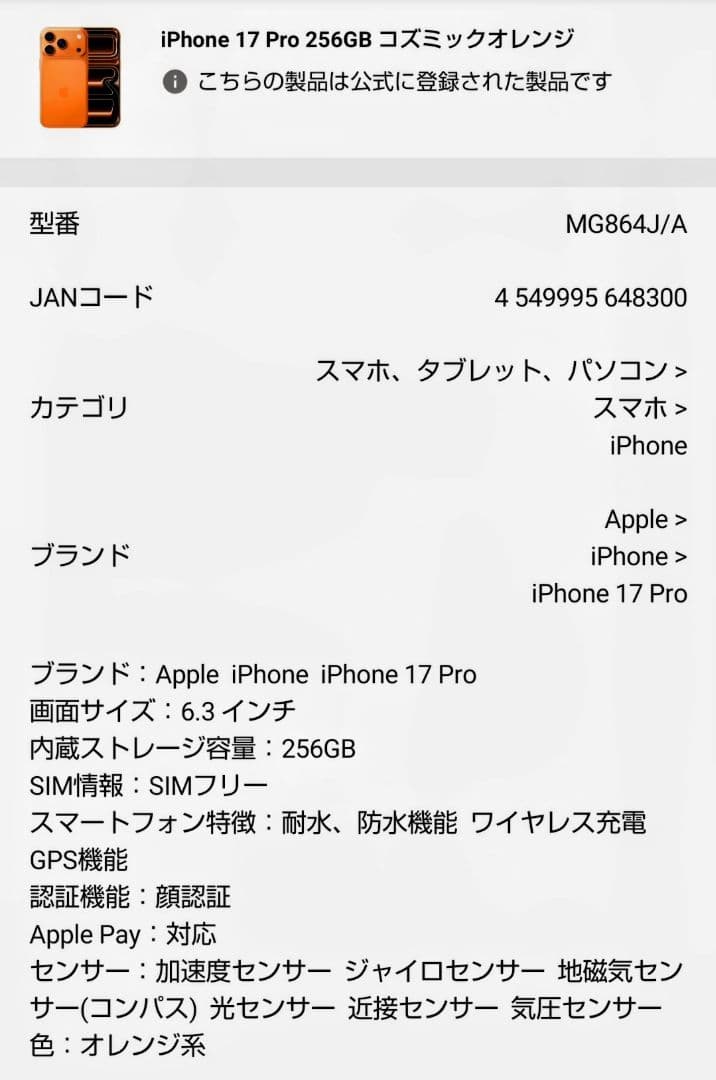 【未開封新品】iPhone17Proコズミックオレンジ 256GB SIMフリー