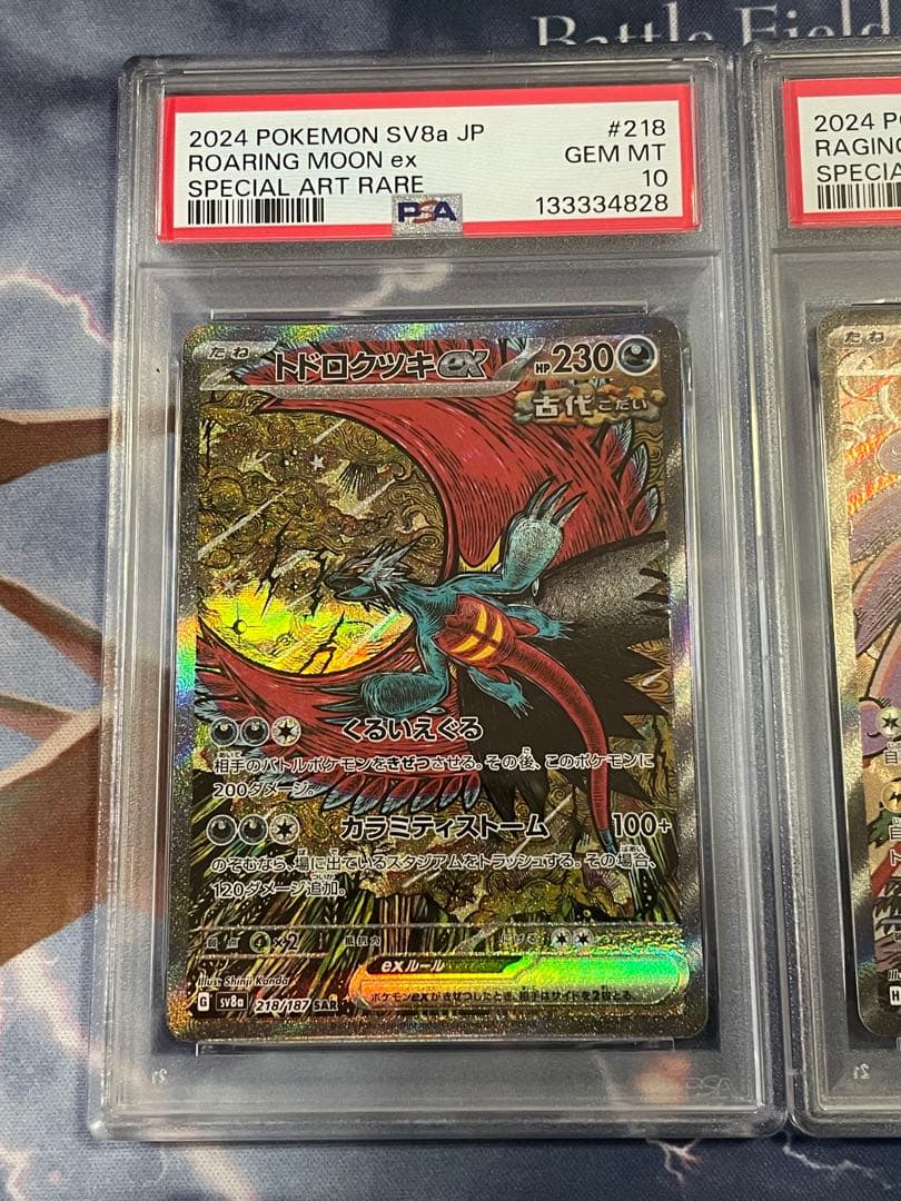 トドロクツキex SAR タケルライコex SAR PSA10の連番