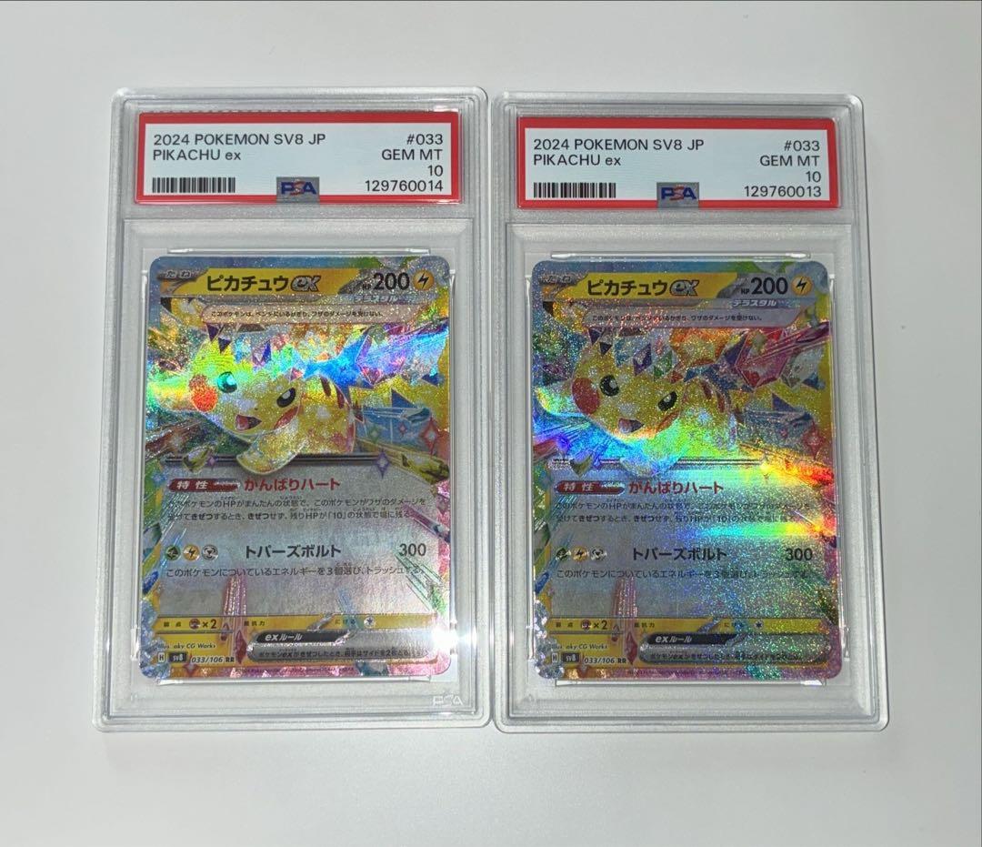 【PSA10】ピカチュウex RR 033/106 超電ブレイカー 2枚セット