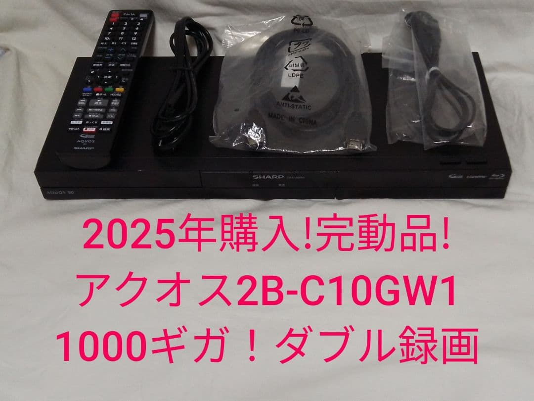 即発送!昨年2025年購入品!完動品!アクオス2B-C10GW1ブルーレイ